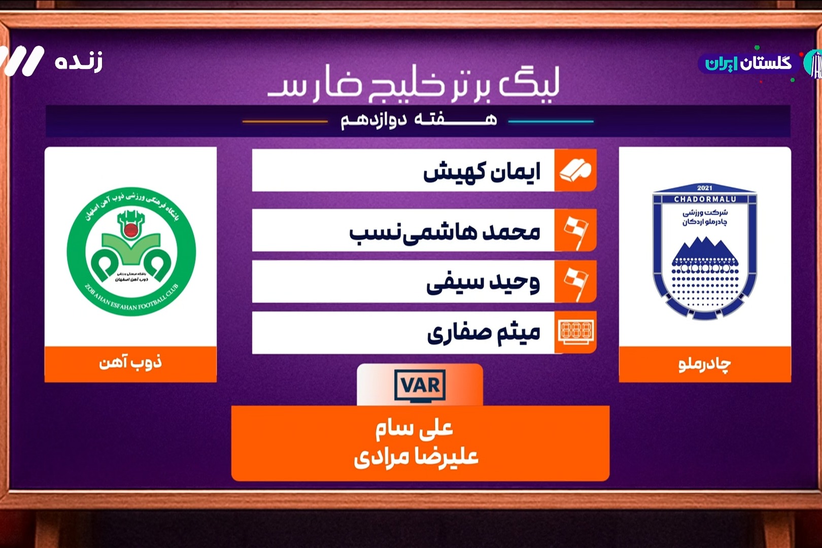 کارشناسی داوری بازی چادرملو و ذوب آهن