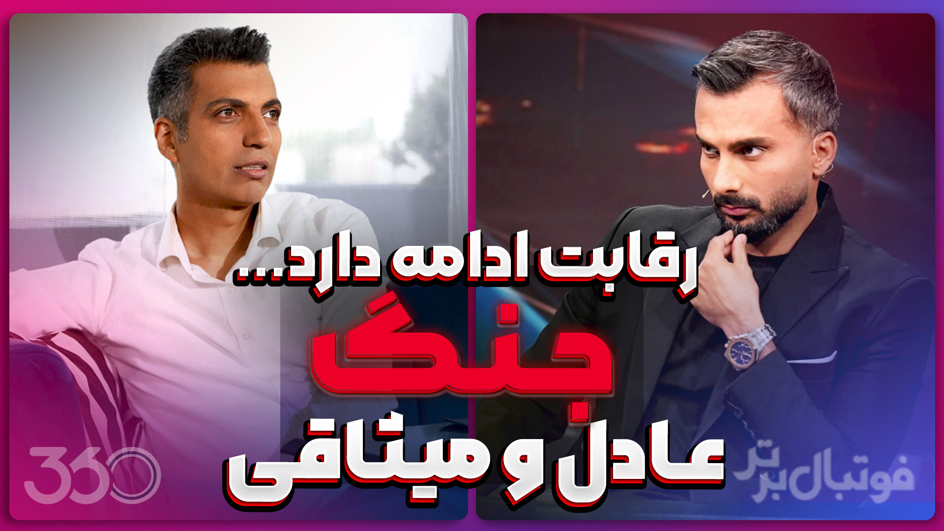 جنگ عادل و میثاقی ؛ رقابت ادامه دارد