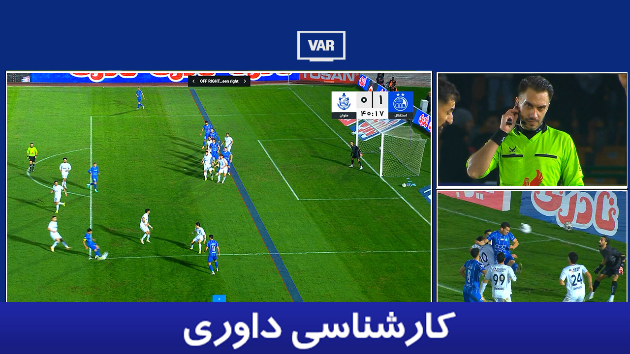 کارشناسی داوری استقلال - ملوان با مهدی سیدعلی