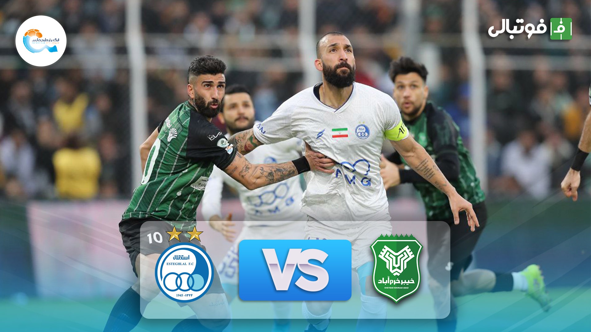 خلاصه بازی خیبر خرم آباد 1-1 استقلال