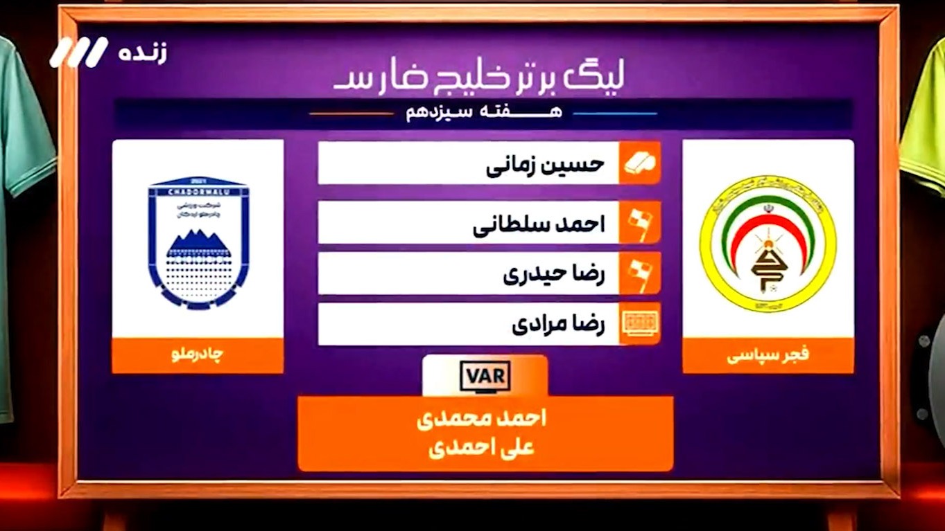 کارشناسی داوری بازی فجر سپاسی - چادرملو