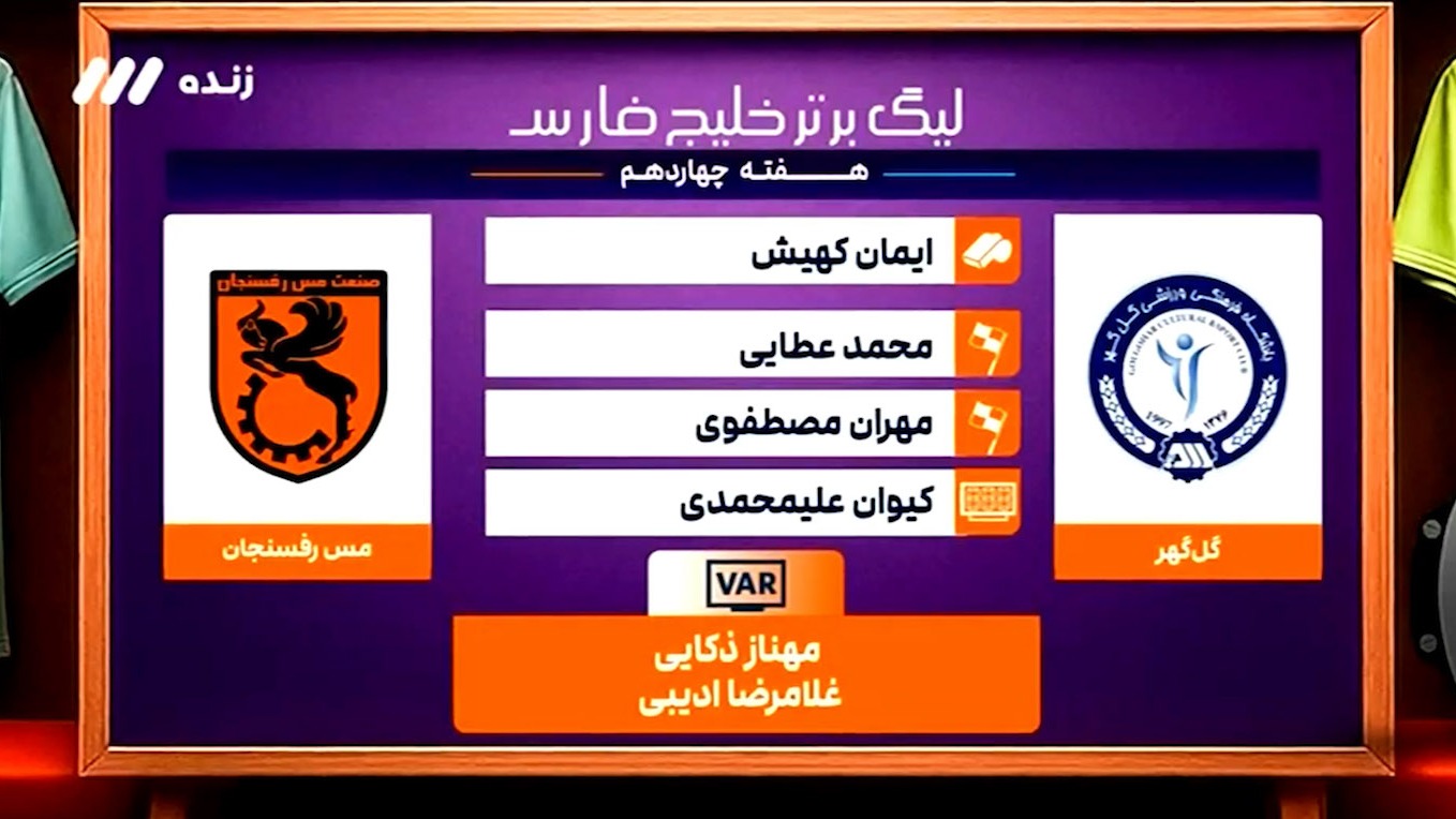 کارشناسی داوری بازی گل گهر - مس رفسنجان