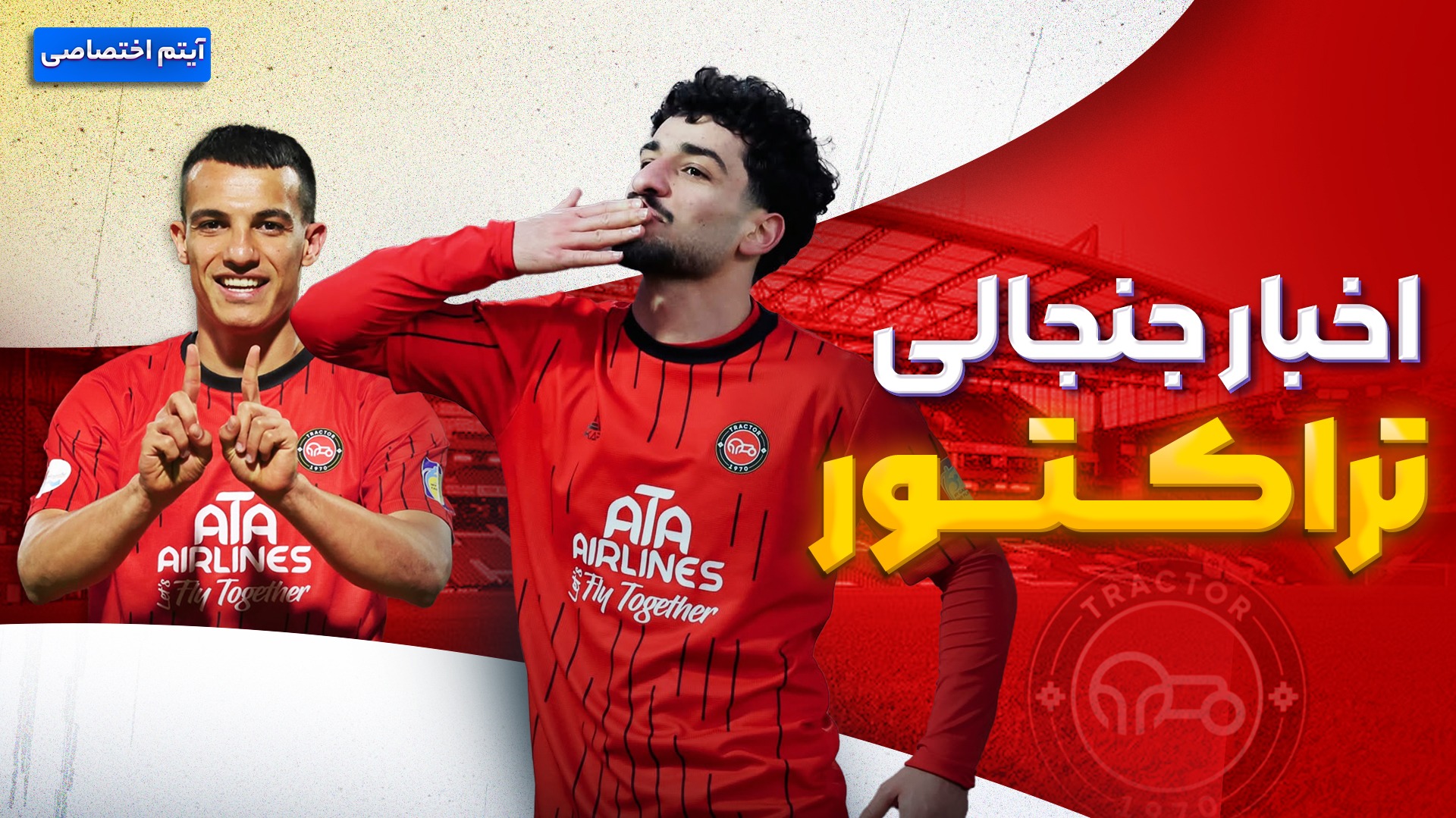 فصل داغ/ آخرین اخبار جنجالی از تراکتور