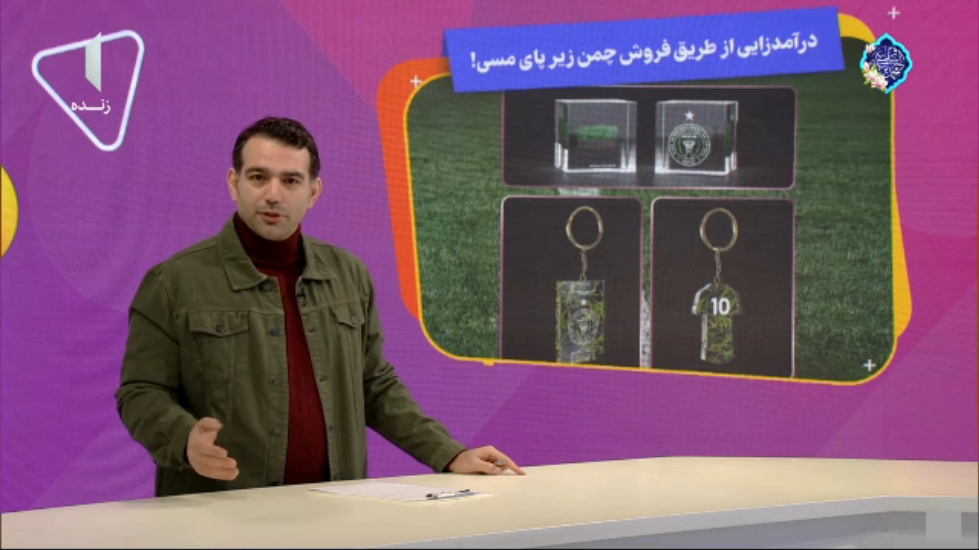 درآمدزایی اینترمیامی از طریق فروش چمن زیرپای مسی