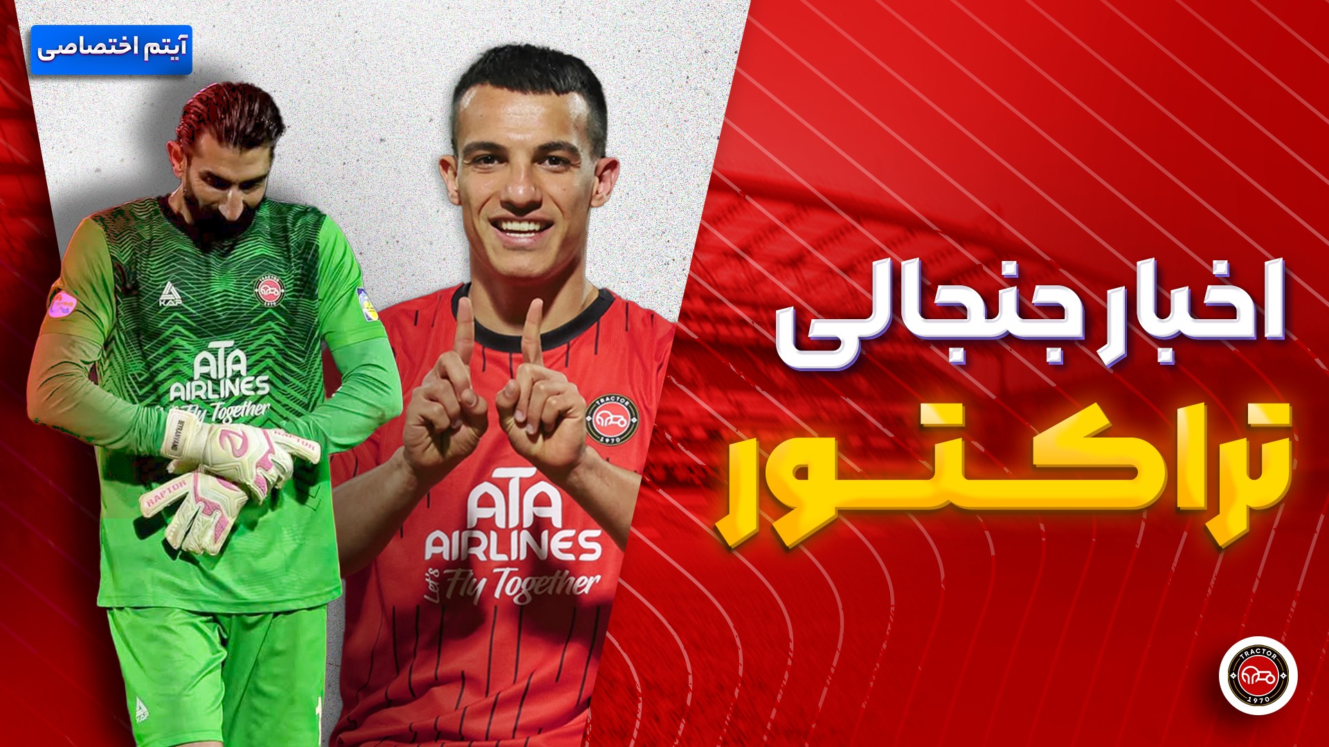 فصل داغ/ آخرین اخبار جنجالی از تراکتور