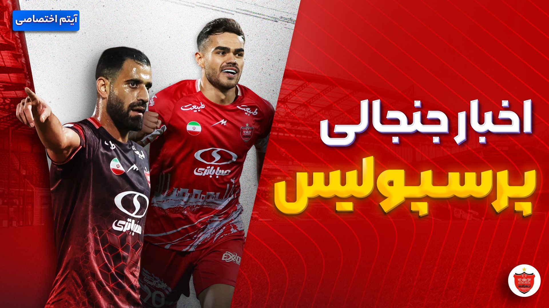 فصل داغ/ آخرین اخبار جنجالی و حواشی پرسپولیس