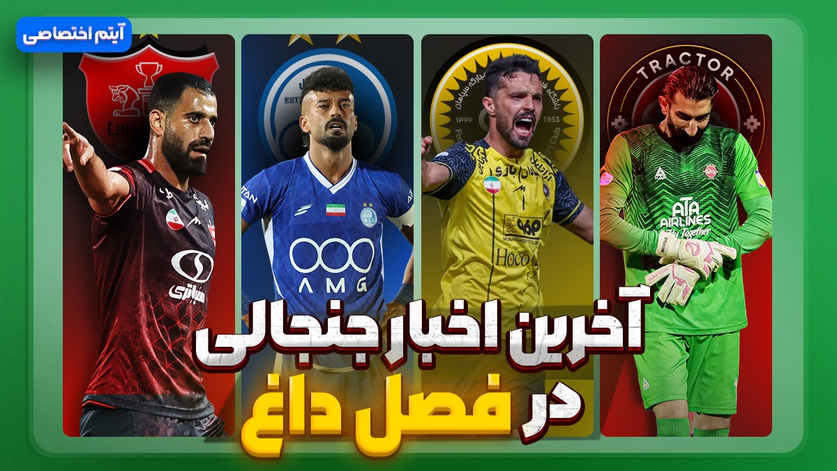 فصل داغ/ آخرین اخبار جنجالی از تیمها - قسمت سیزدهم