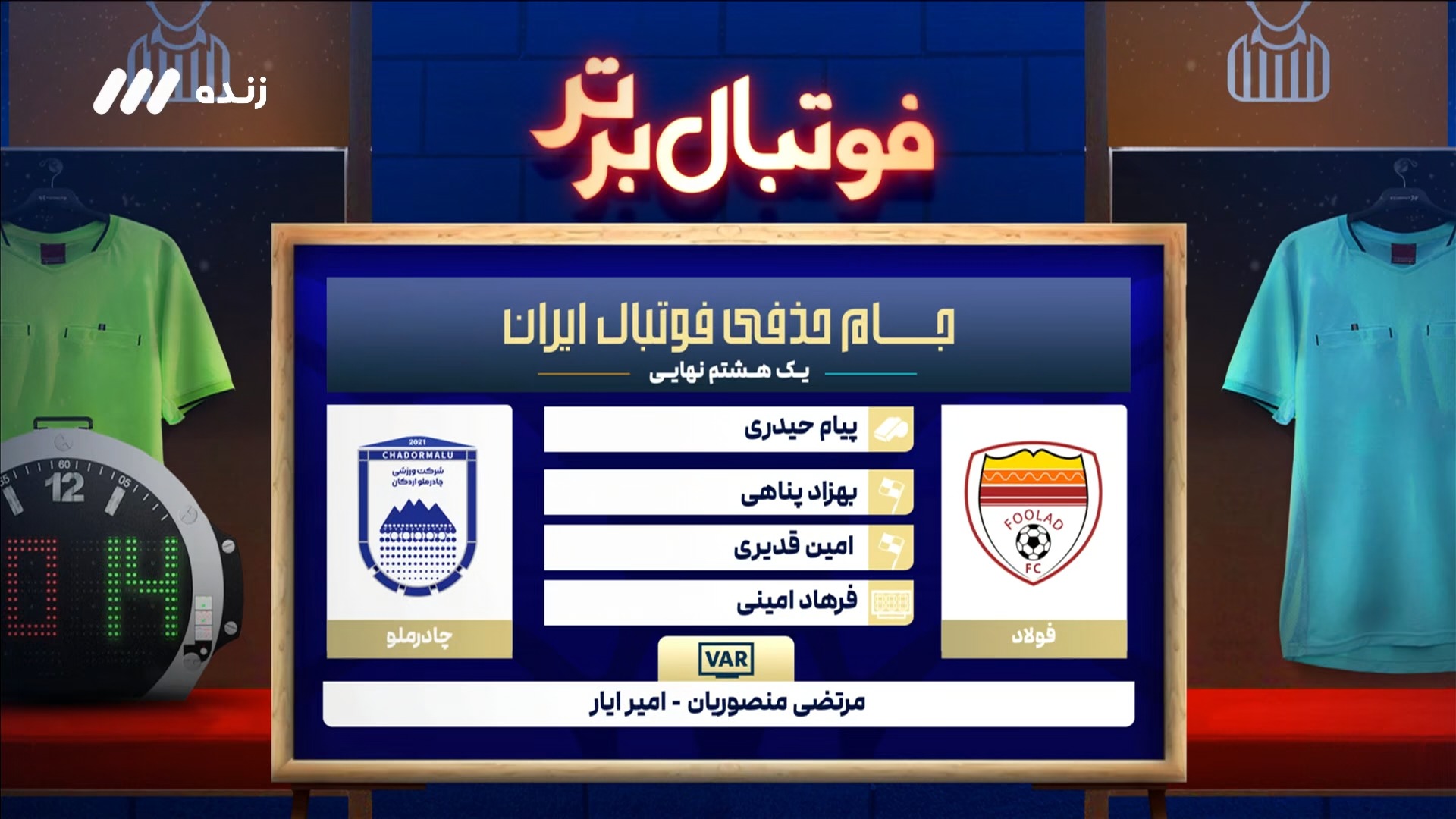 کارشناسی داوری بازی فولاد خوزستان و چادرملو