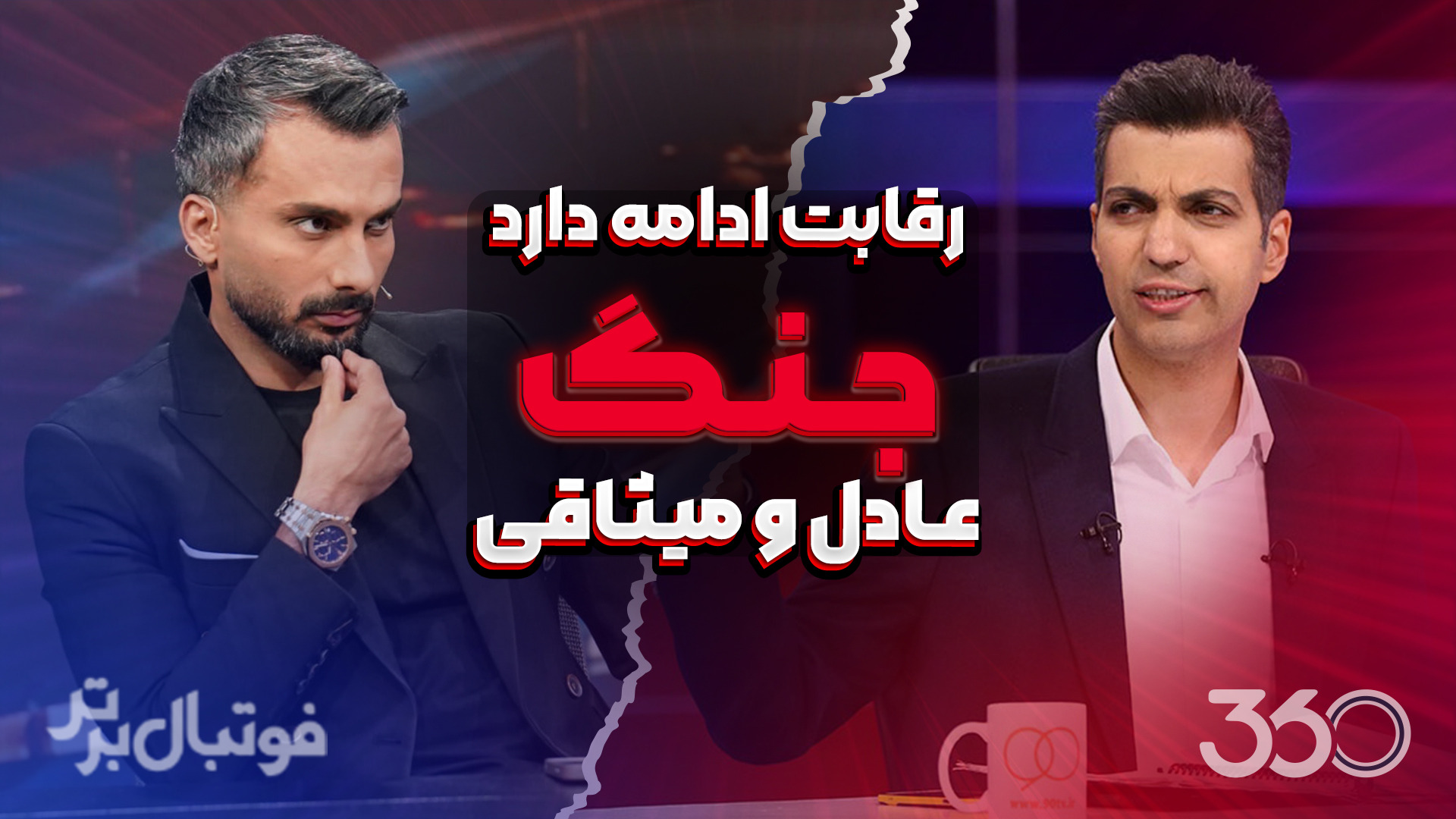رقابت جنجالی عادل و میثاقی فوتبالی | 