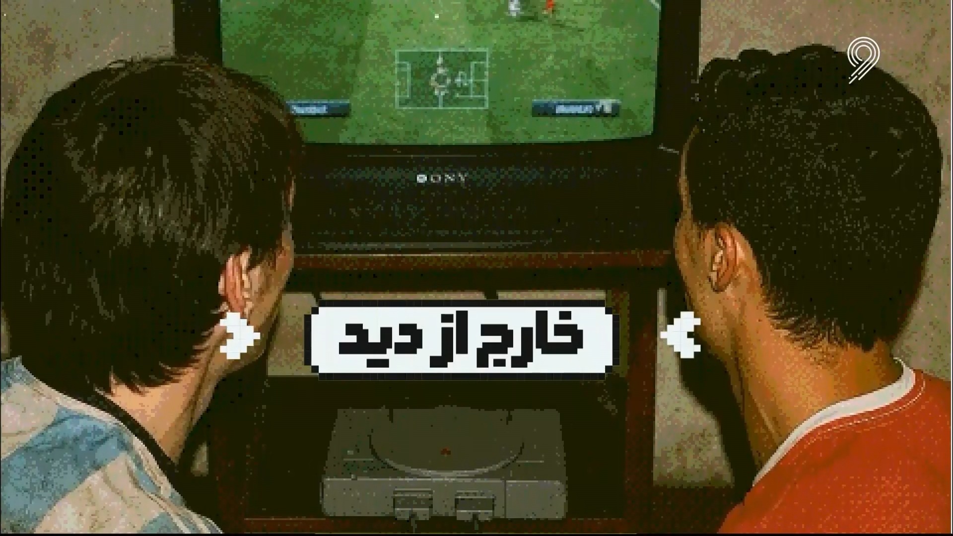 خارج از دید (4 دی)