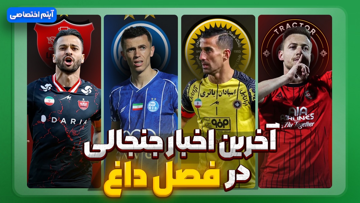 فصل داغ/ آخرین اخبار جنجالی از تیمها - قسمت چهاردهم