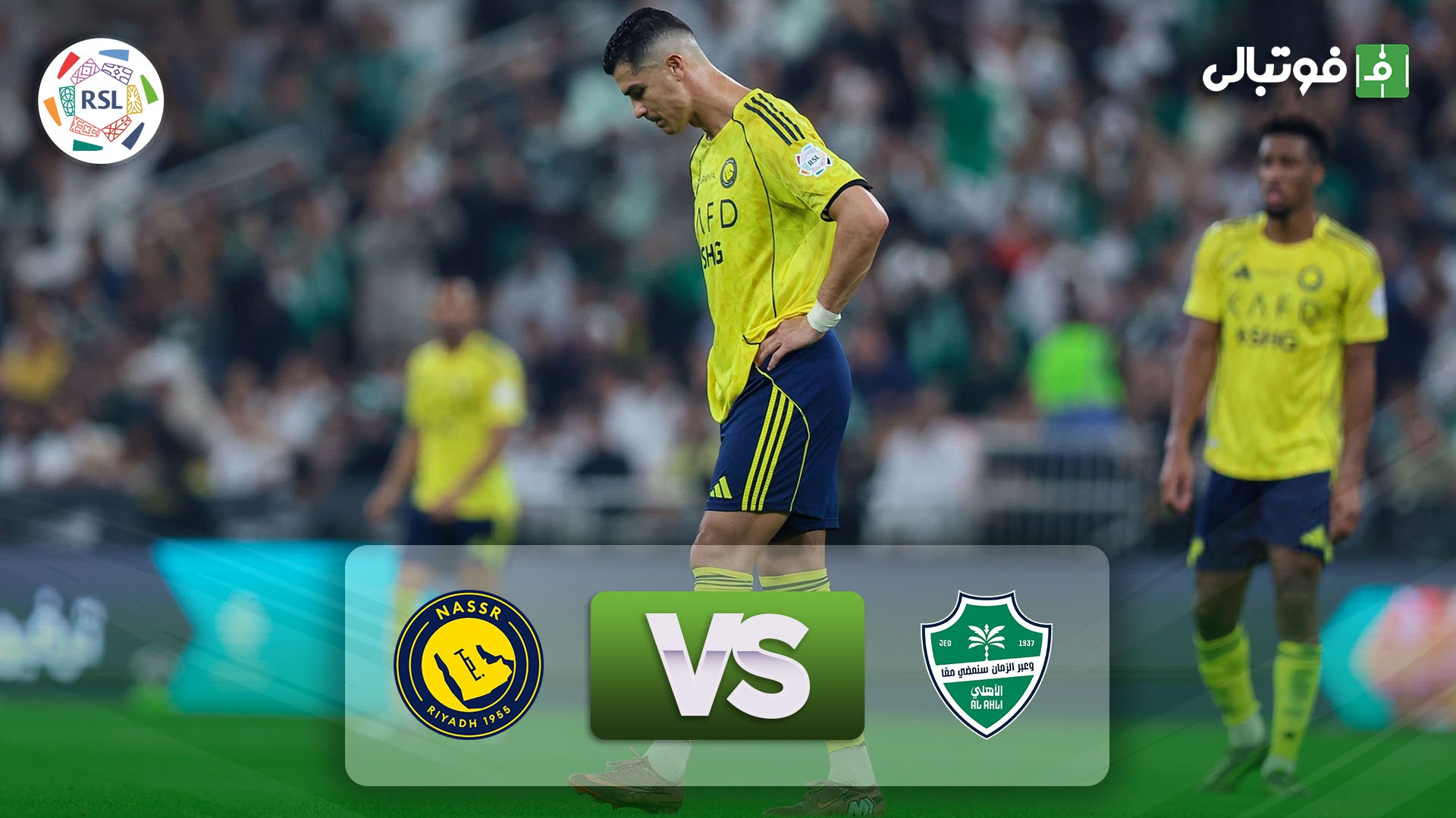 خلاصه بازی الاهلی عربستان 3-2 النصر