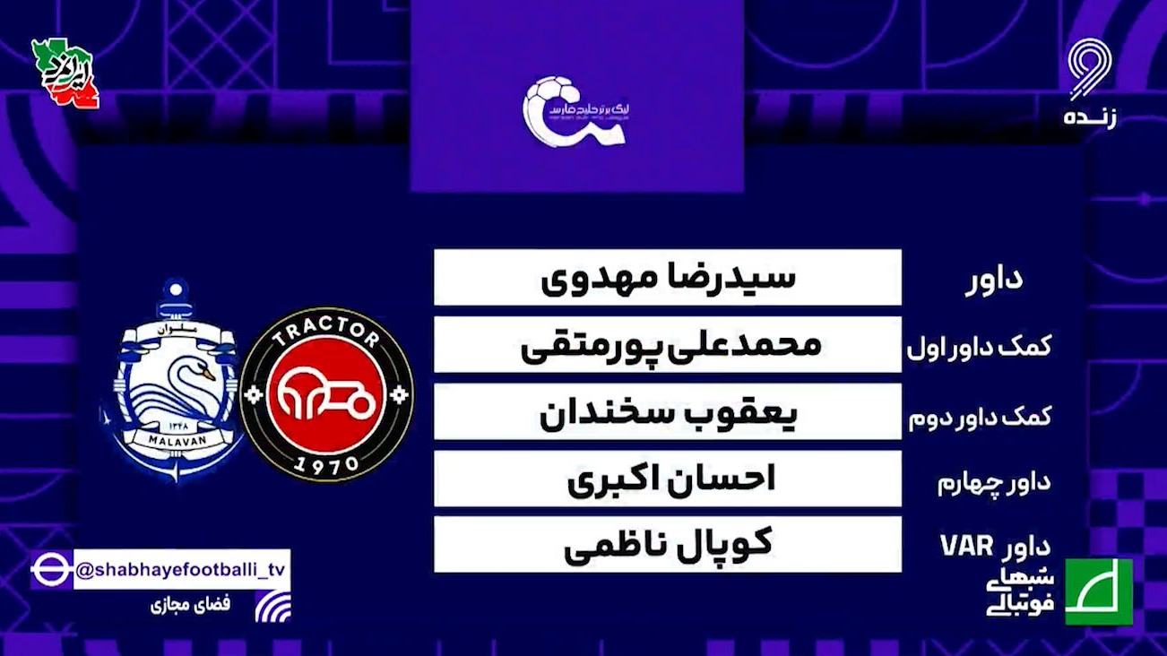 کارشناسی داوری بازی تراکتور - ملوان