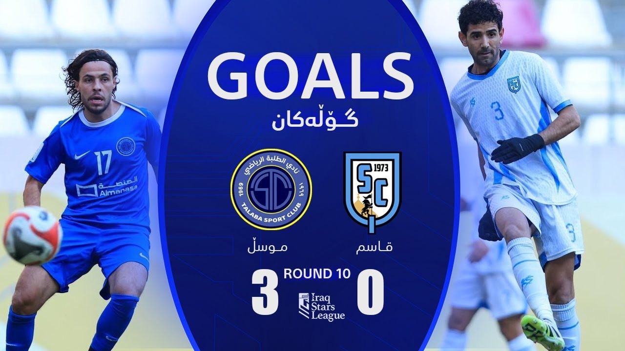 خلاصه بازی القاسم 0-3 الطلبه (تاخت و تاز منصوریان در عراق)