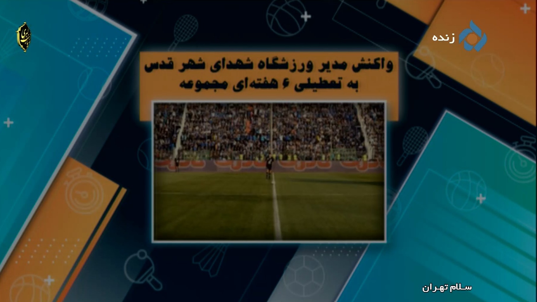 تعطیلی 6 ماهه ورزشگاه شهدای شهرقدس