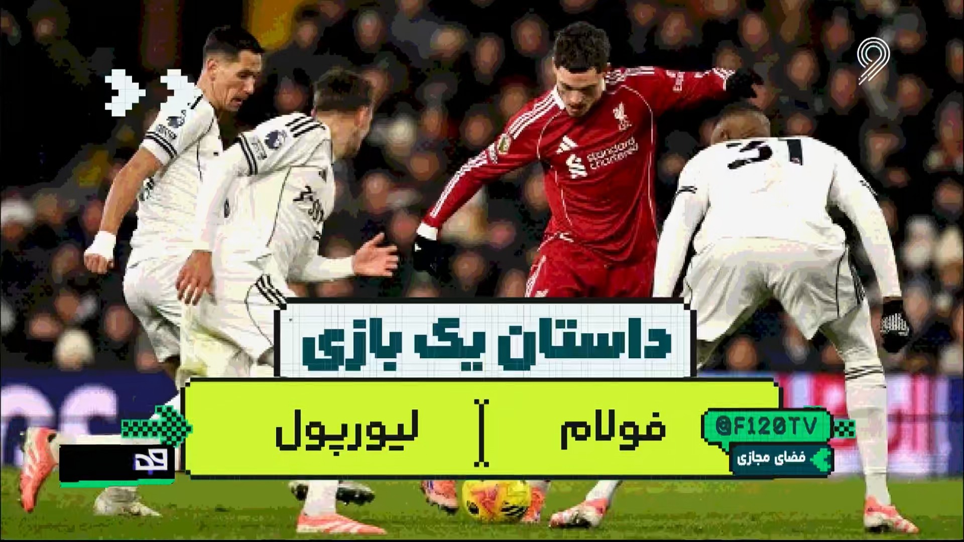داستان یک بازی: لیورپول و فولام