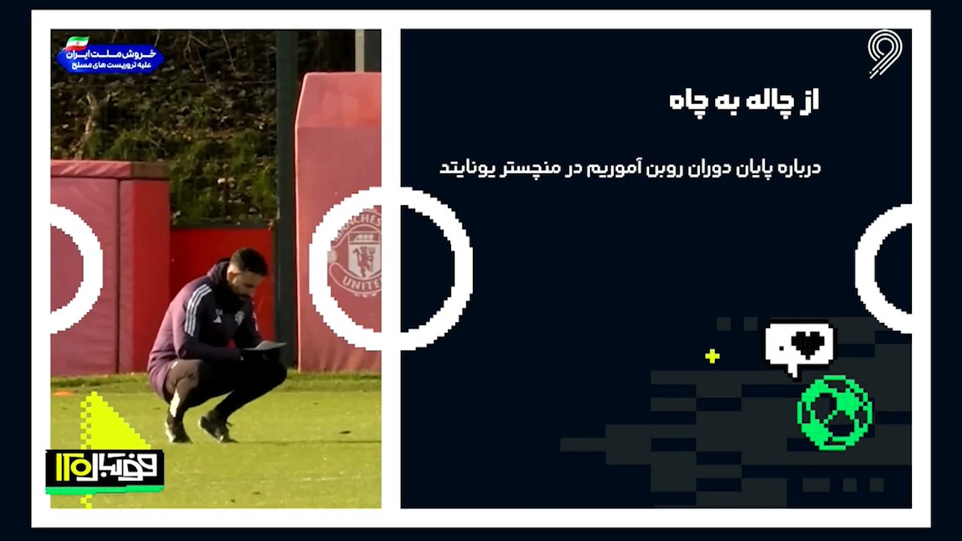 از چاله به چاه؛ پایان دوران روبن آموریم در منچستر یونایتد