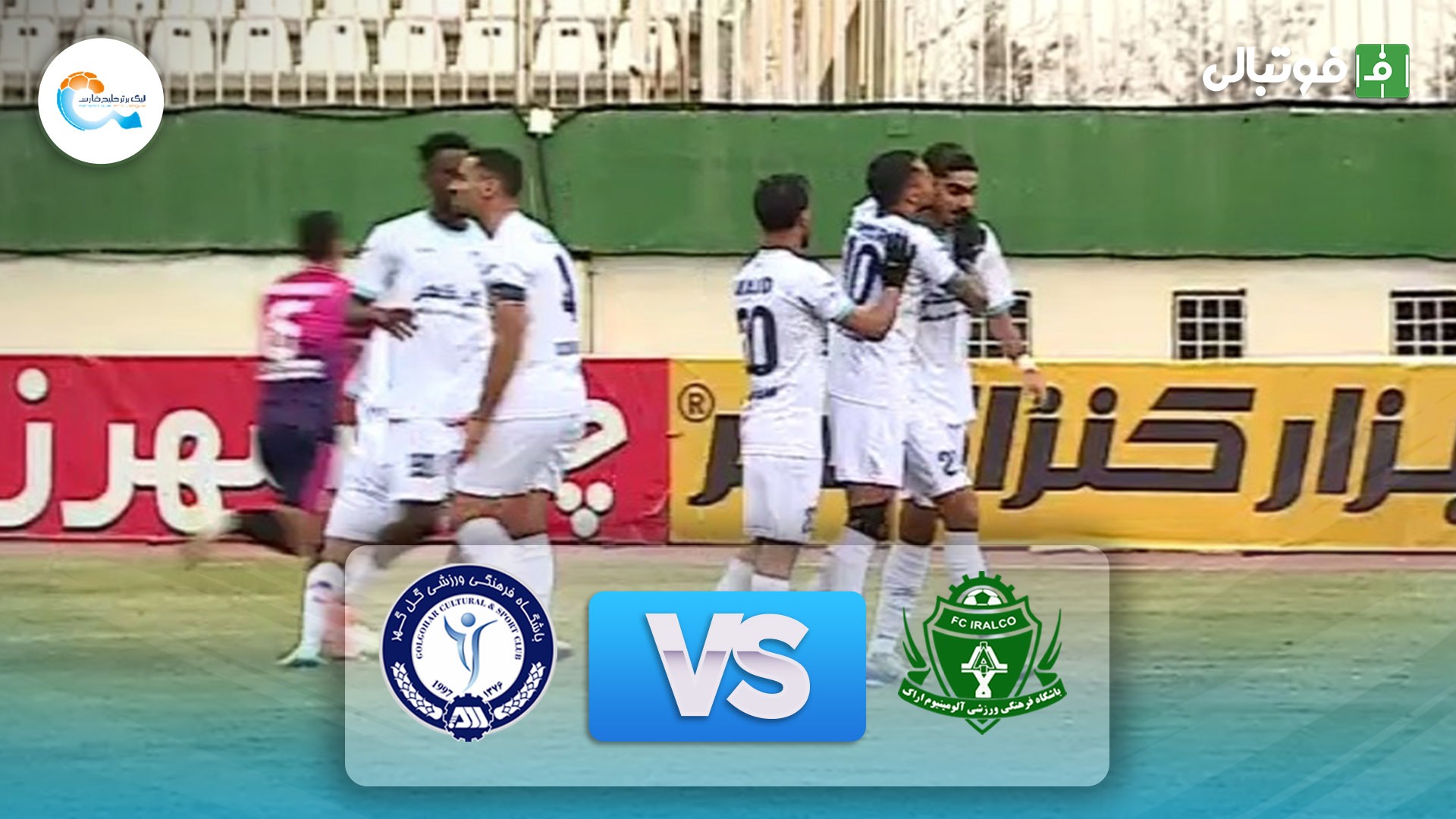 خلاصه بازی آلومینیوم اراک 1-2 گل گهر سیرجان