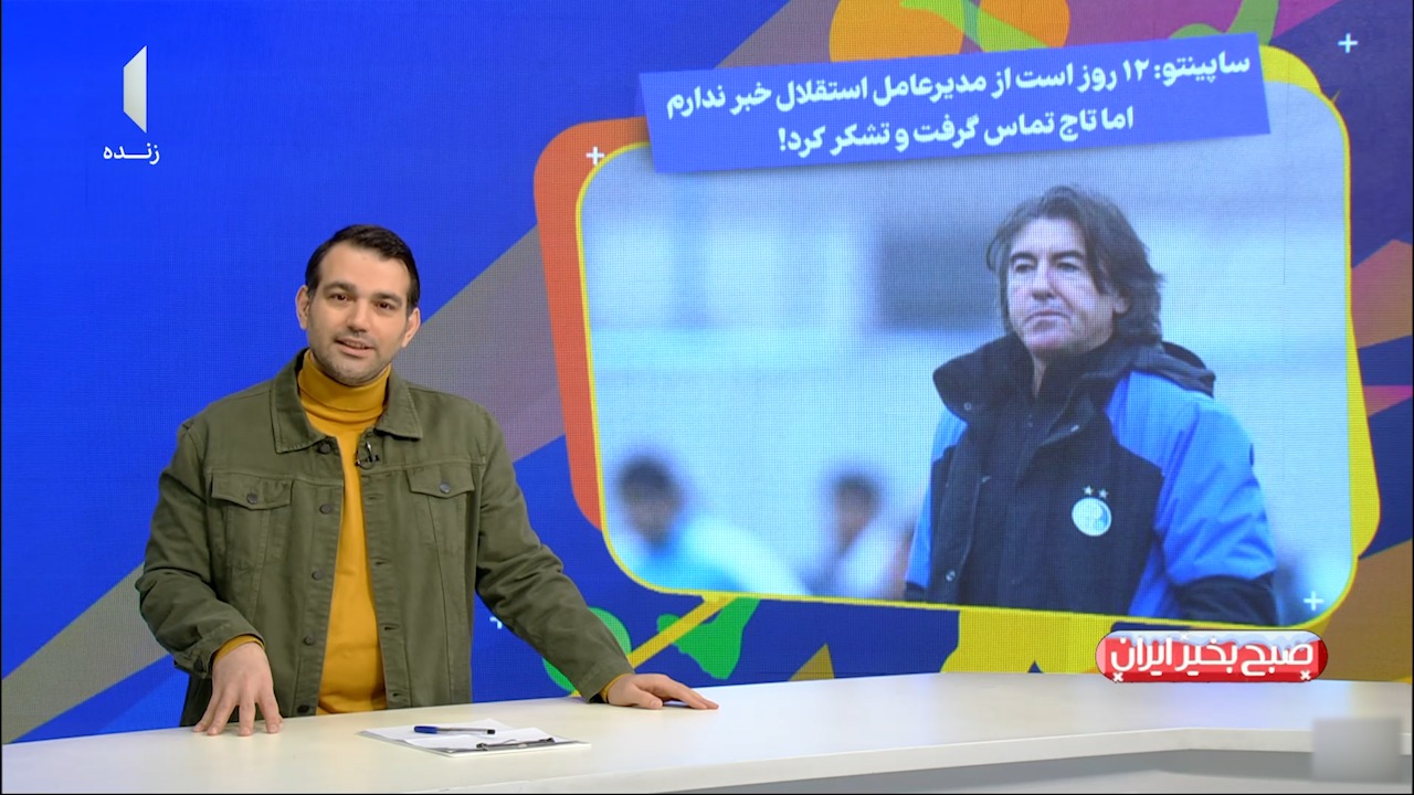 ساپینتو: 12 روز است از مدیرعامل استقلال خبر ندارم!