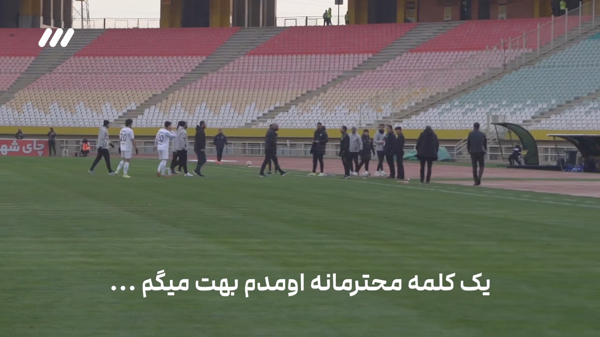 درگیری مازیار زارع سرمربی ملوان با اکرمی داور بازی مقابل سپاهان