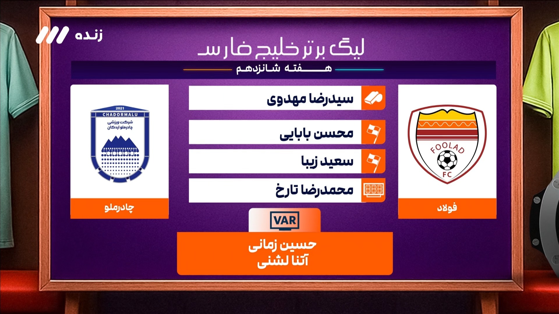 کارشناسی داوری بازی فولاد خوزستان و چادرملو