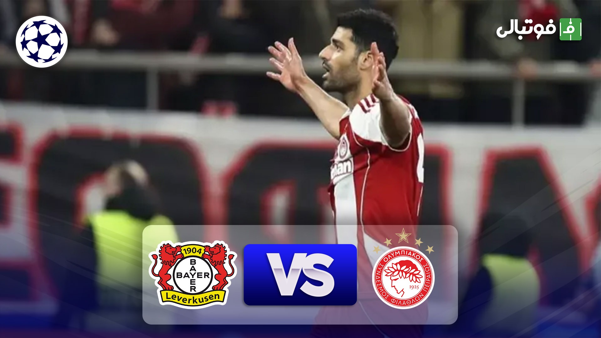 خلاصه بازی المپیاکوس 2-0 بایرلورکوزن (سوپرگل طارمی)