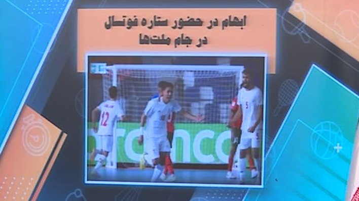 ابهام در حضور حسین طیبی ستاره فوتسال ایران در جام ملت‌ها
