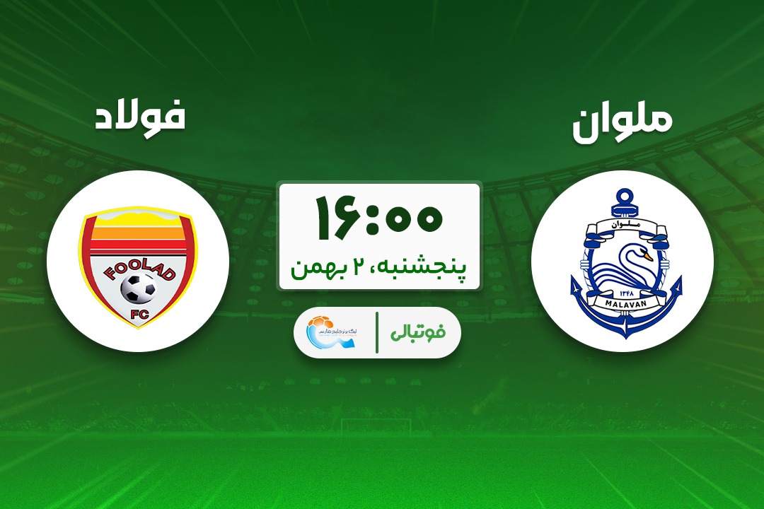 پیش‌بازی ملوان - فولاد؛ آغاز دوران پسا گل‌محمدی!
