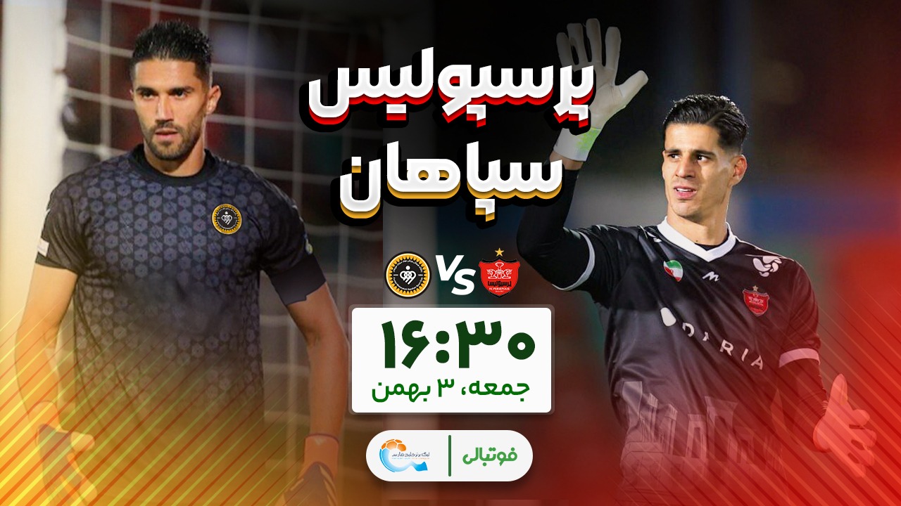 میزبانی پرسپولیس از سپاهان؛ جنگ بهترین‌ها