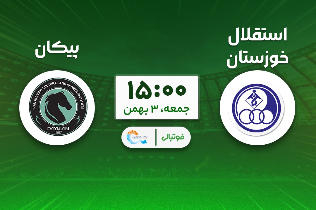پیشبازی استقلال خوزستان - پیکان؛ فرصت رهایی از قعر