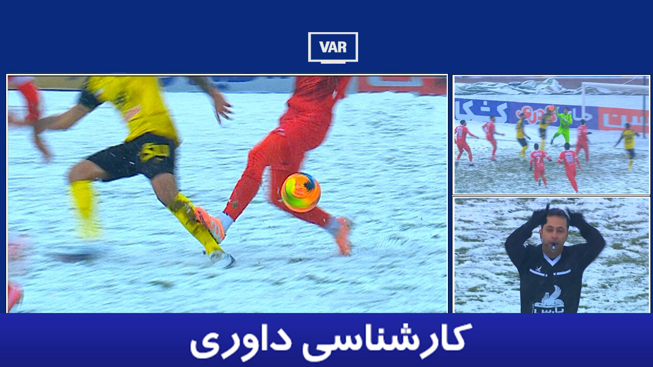 کارشناسی داوری پرسپولیس - سپاهان با مهدی سیدعلی