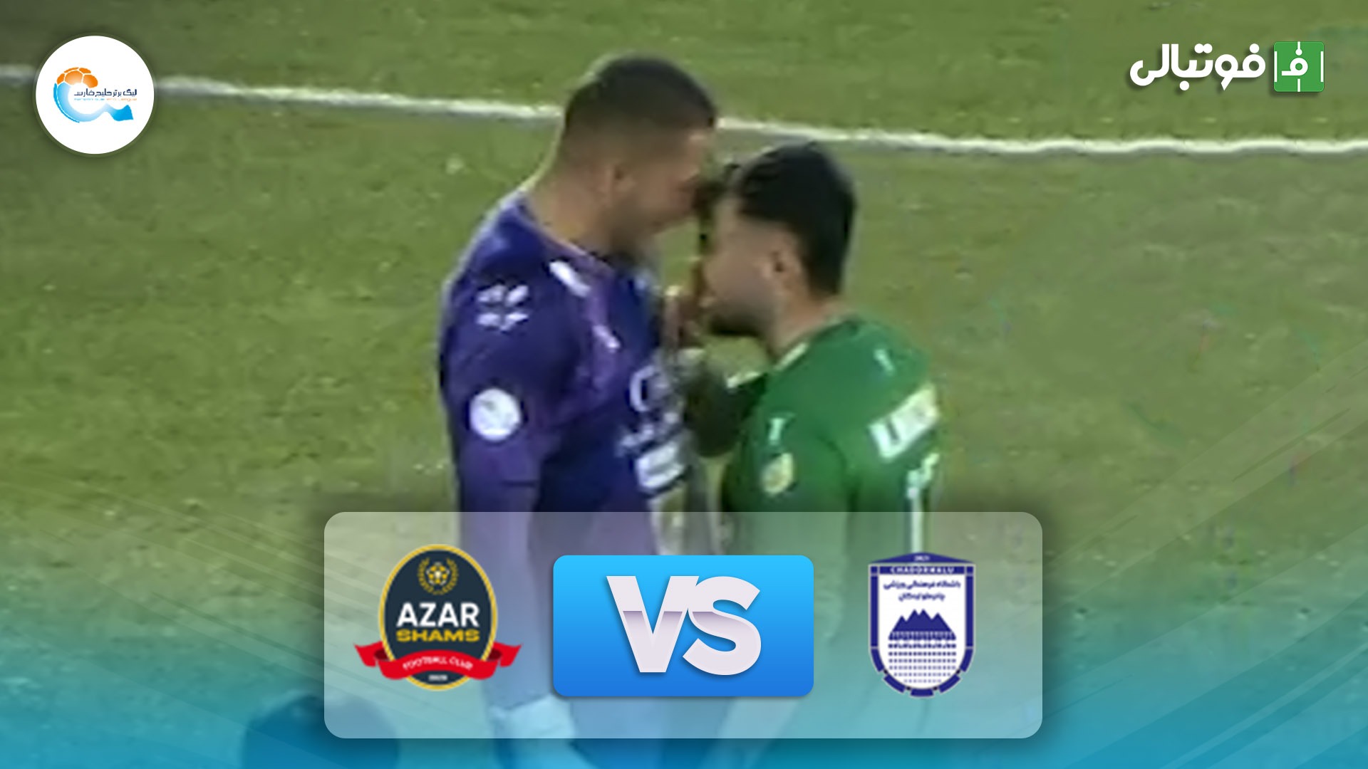 خلاصه بازی چادرملو اردکان 0-0 شمس آذر
