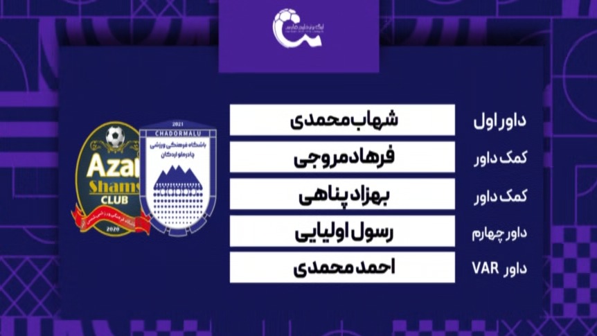 کارشناسی داوری بازی چادرملو و شمس آذر