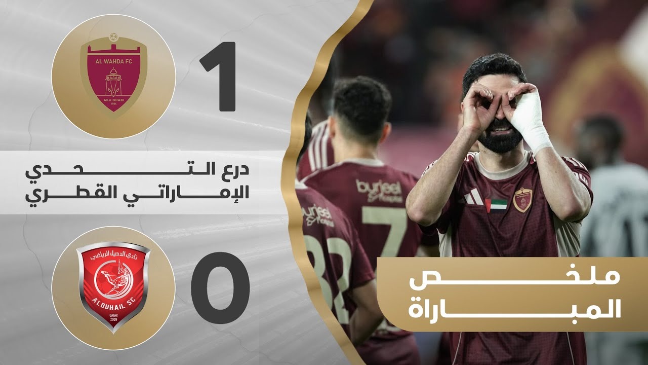 گل بازی الوحده 1-0 الدحیل (سوپرکاپ امارات و قطر)