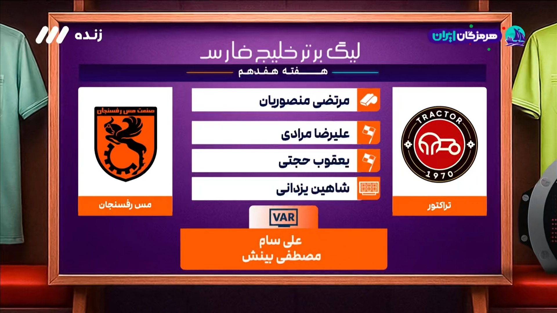 کارشناسی داوری بازی تراکتور 4-1 مس رفسنجان