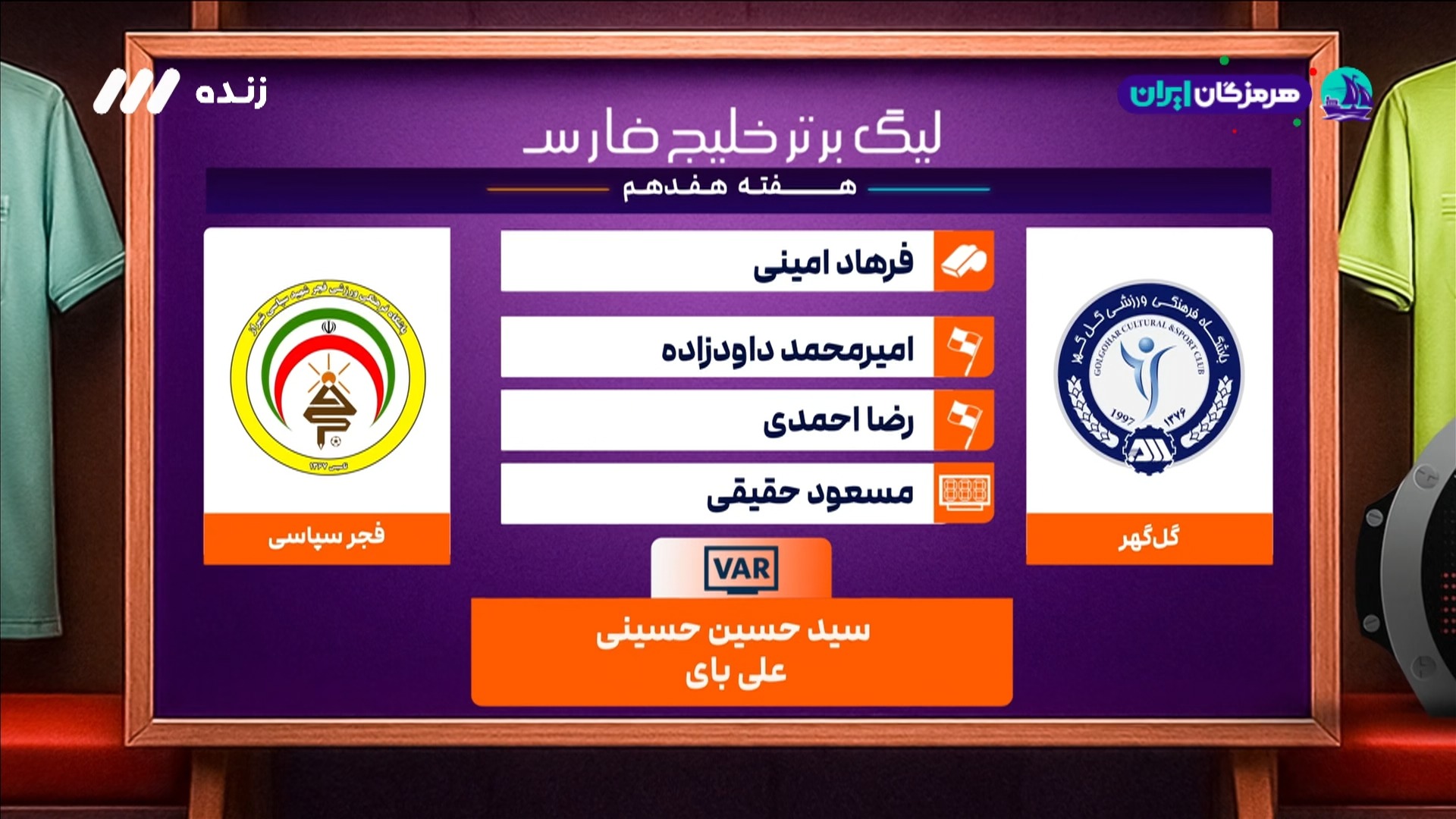 کارشناسی داوری بازی گل گهر 2-0 فجر سپاسی