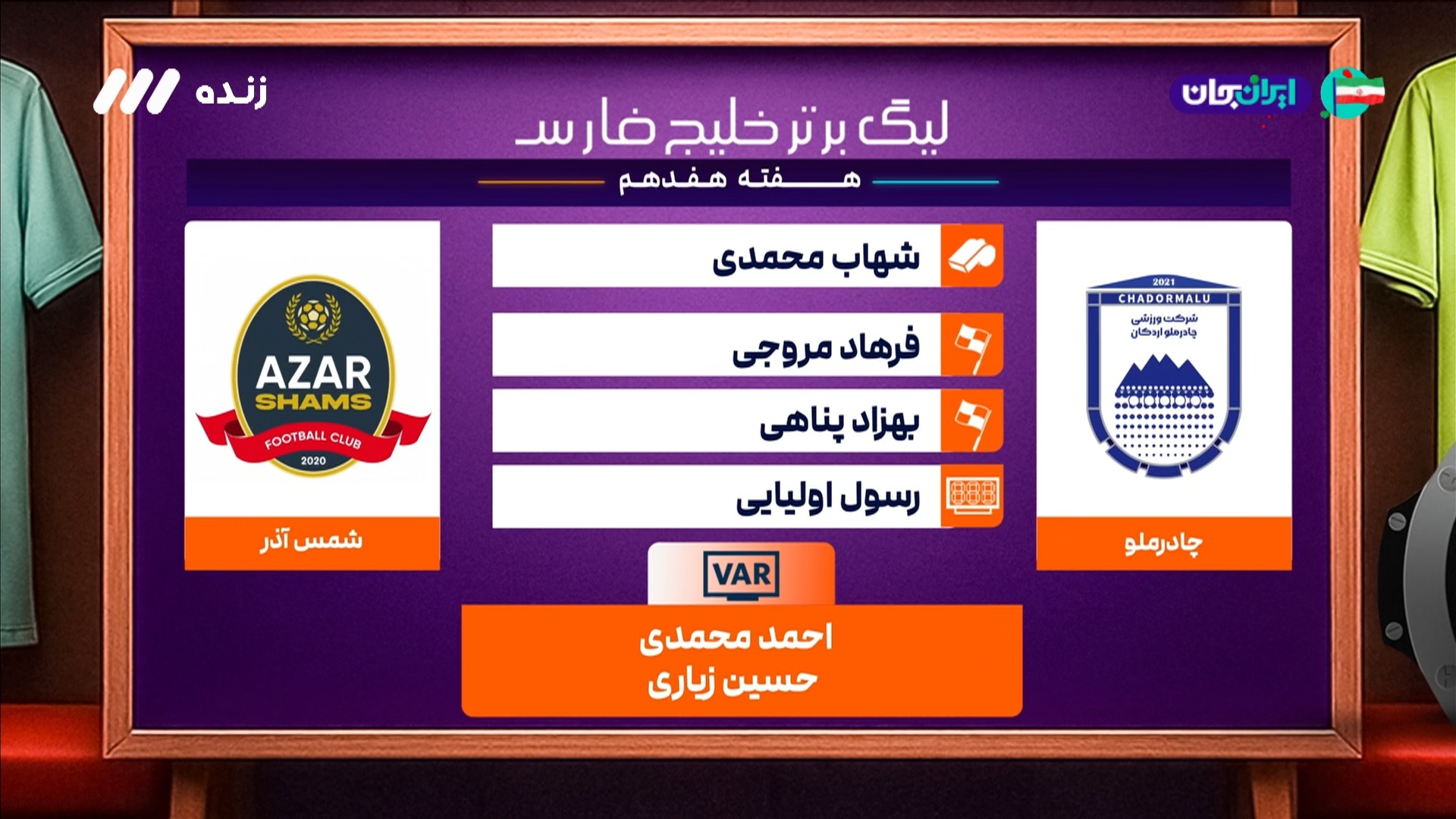 کارشناسی داوری بازی چادرملو و شمس آذر
