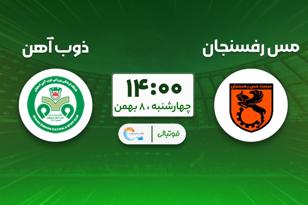 پیشبازی مس رفسنجان - ذوبآهن؛ فوق حیاتی و حساس در قعر جدول