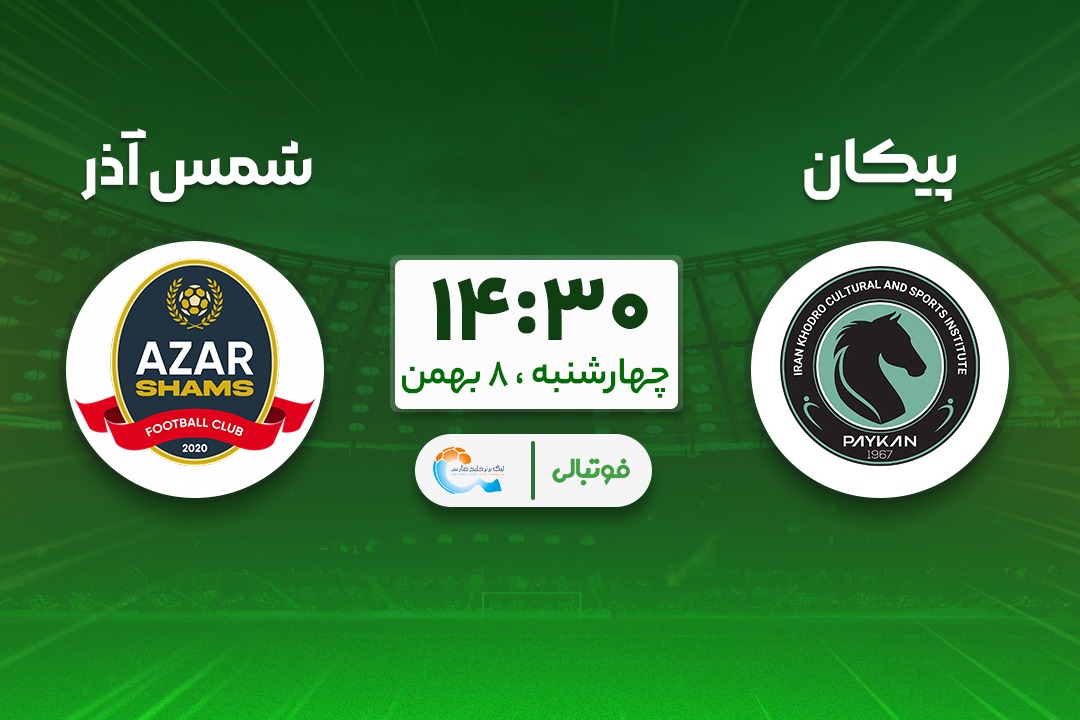 پیش‌بازی پیکان - شمس‌آذر؛ دقیقی مقابل سلطان صفر بر صفر!