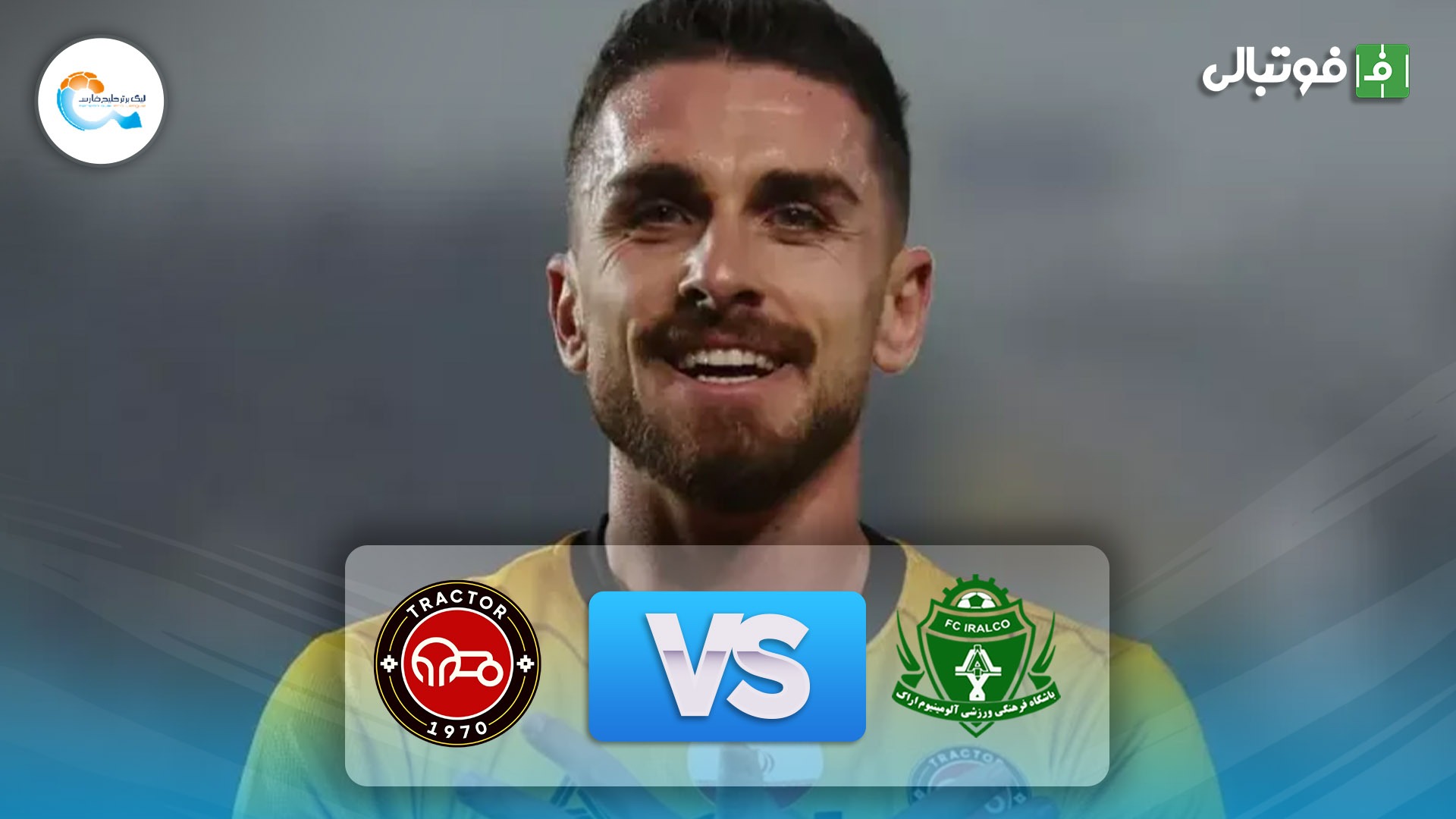 خلاصه بازی آلومینیوم 0-1 تراکتور