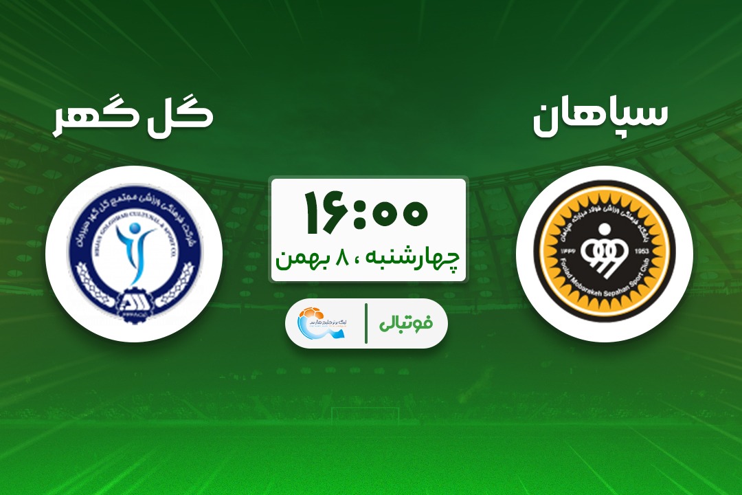 میزبانیِ سپاهان از گل‌گهر؛ عقب نماندن