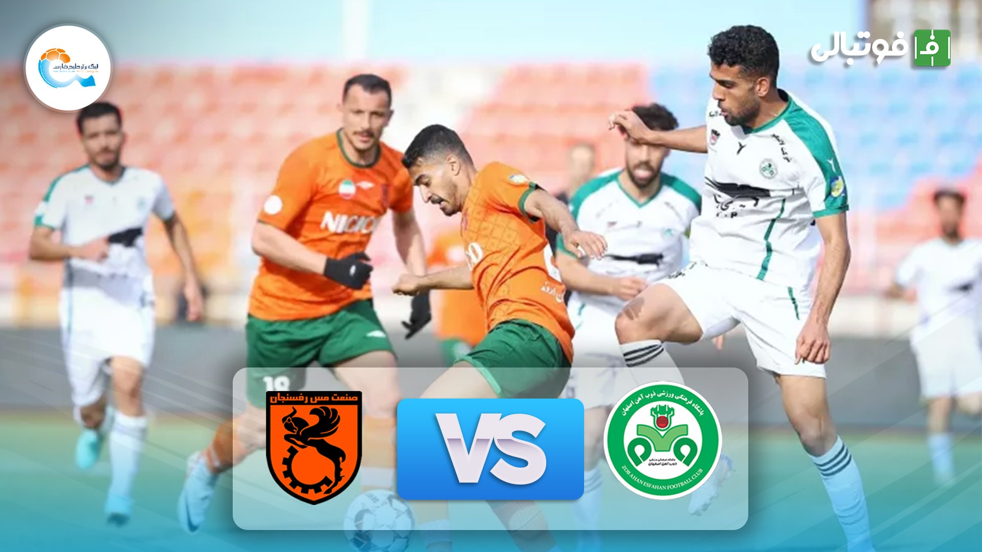 خلاصه بازی مس رفسنجان 0-0 ذوب آهن