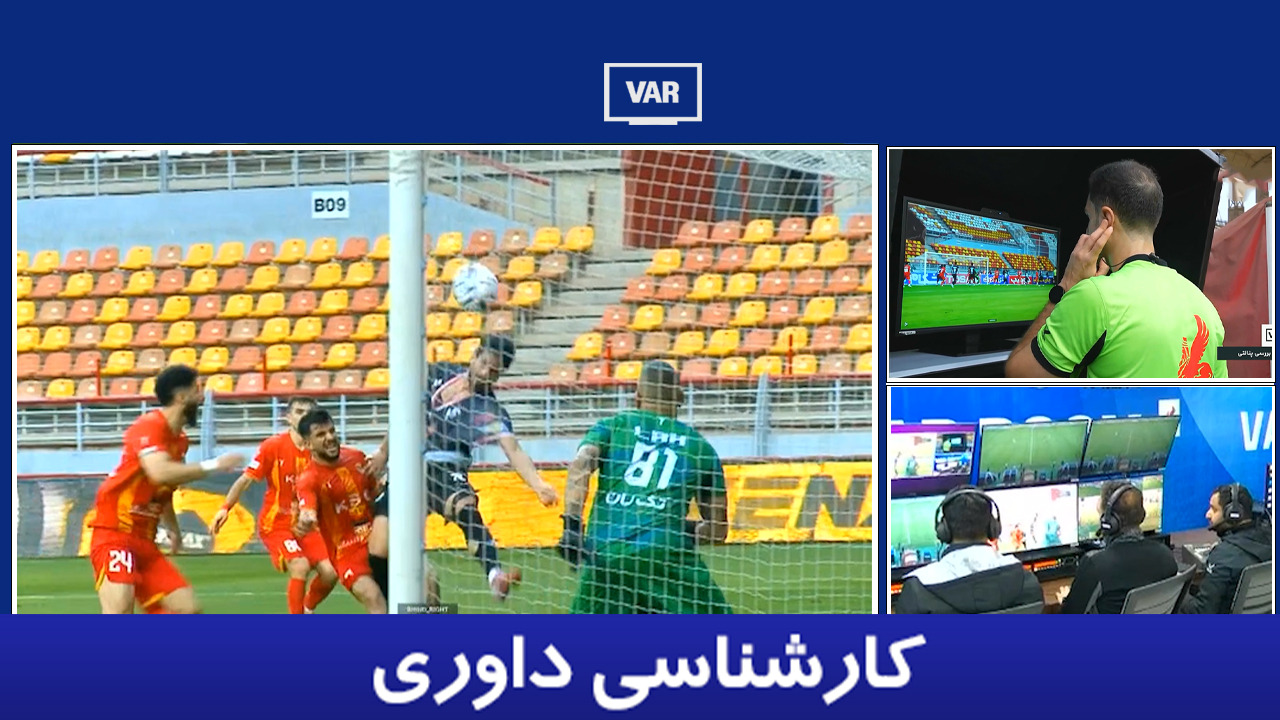 کارشناسی داوری فولاد - پرسپولیس با غلامرضا جباری