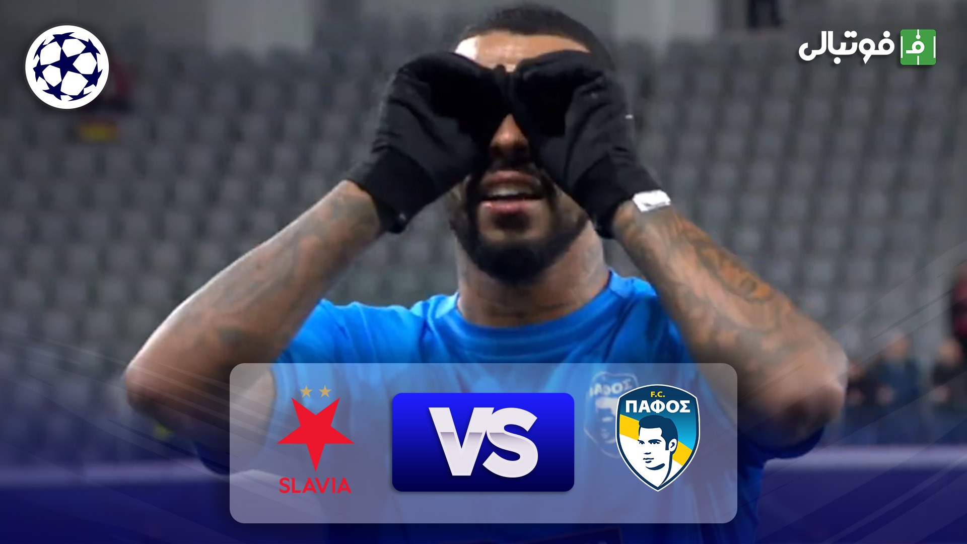 خلاصه بازی پافوس 4-1 اسلاویا پراگ