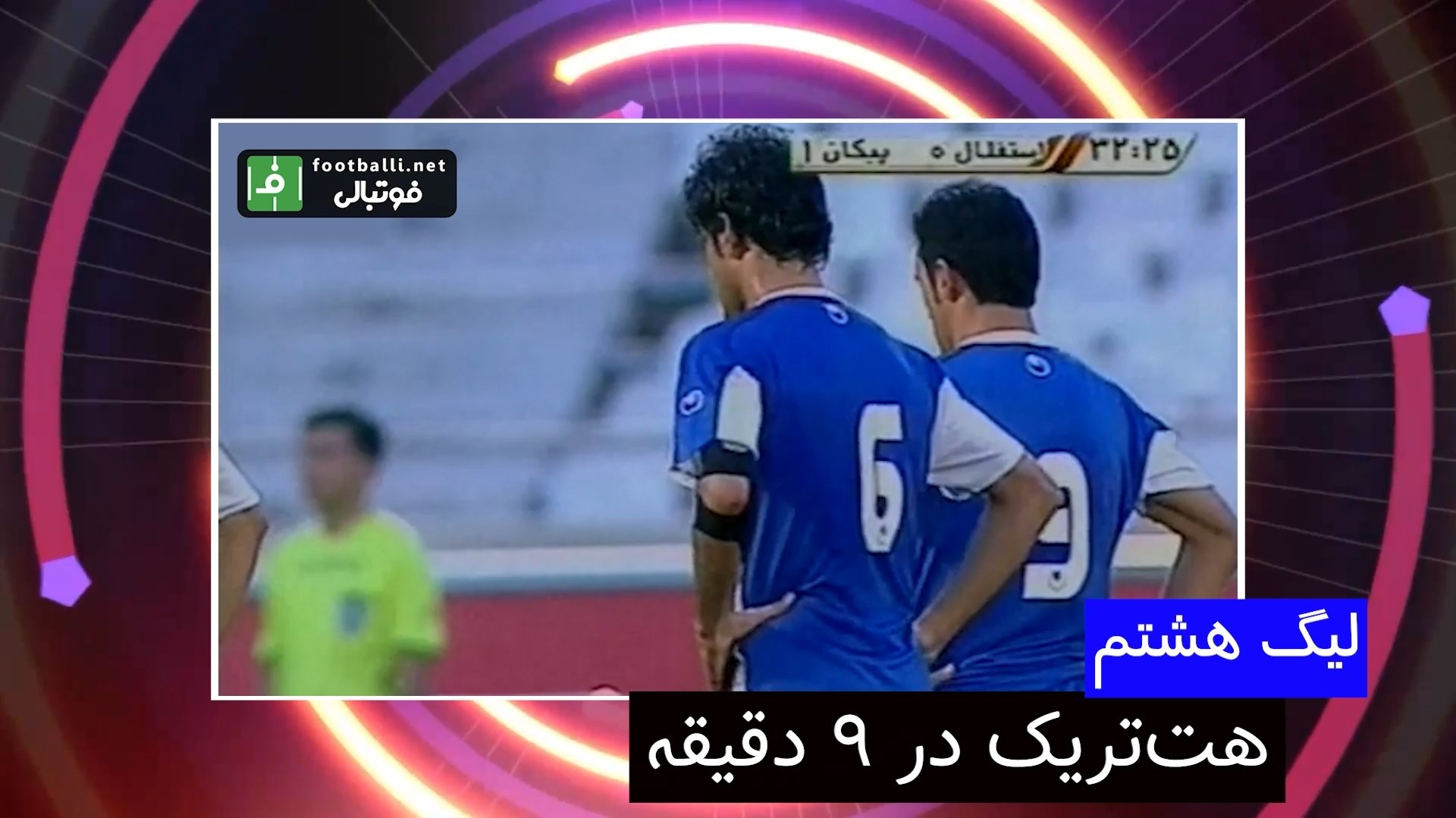 برترین لحظات تقابل استقلال و پیکان