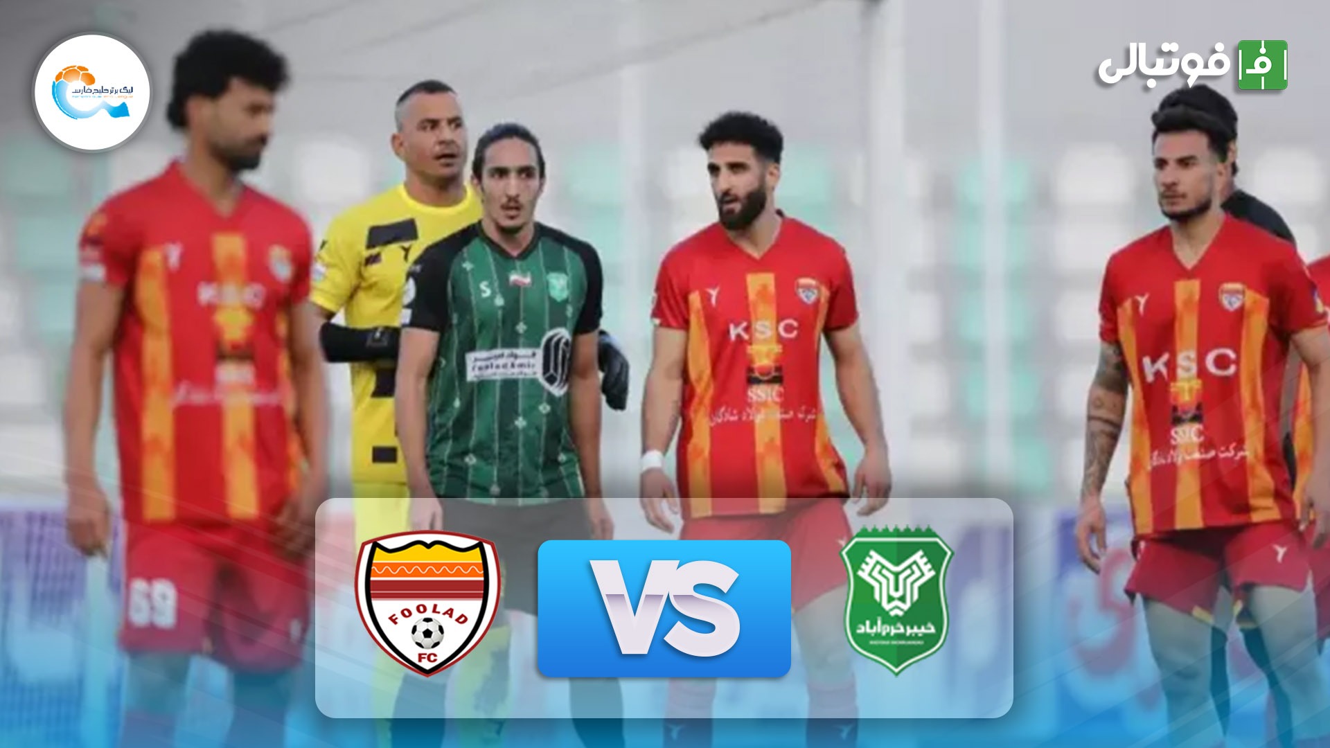 خلاصه بازی خیبر خرم آباد 2-2 فولاد خوزستان