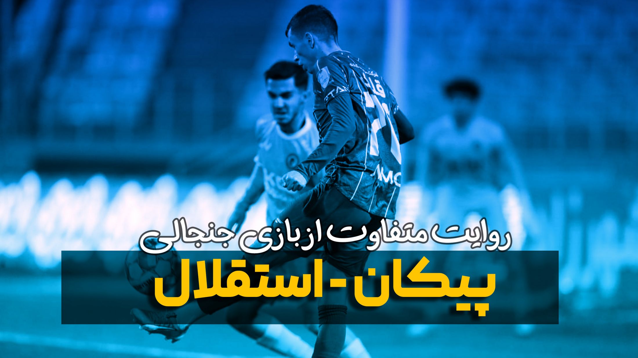 روایت متفاوت و جنجالی از بازی پیکان - استقلال