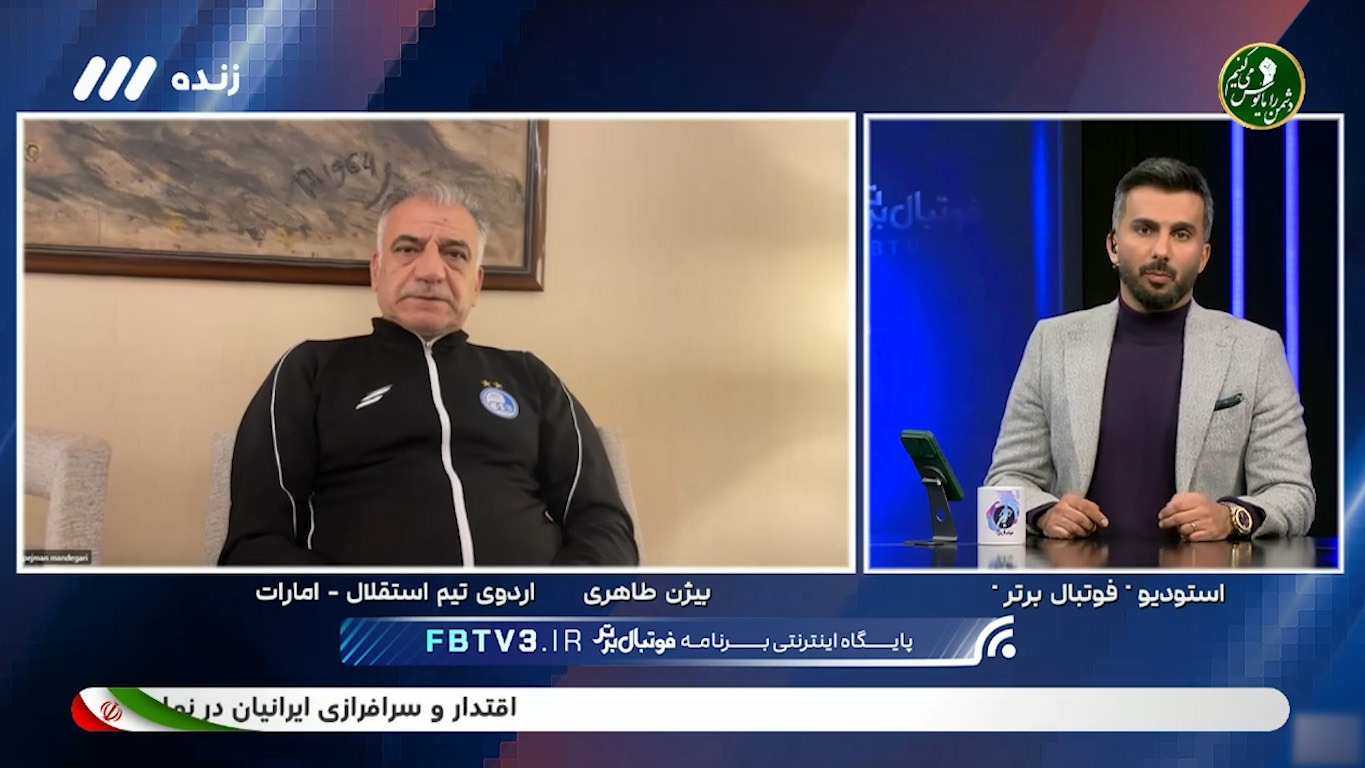 صحبت‌های بیژن طاهری مدیر تیم استقلال پیش از بازی با الحسین اردن