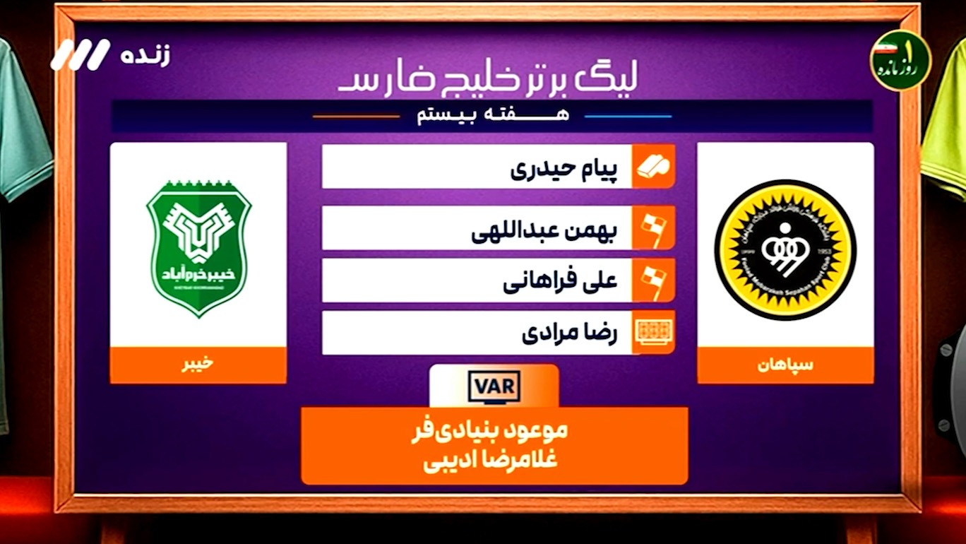 کارشناسی داوری بازی سپاهان - خیبر