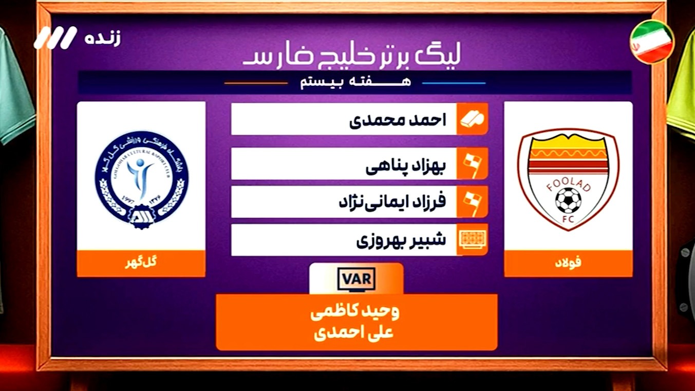 کارشناسی داوری بازی فولاد - گل گهر